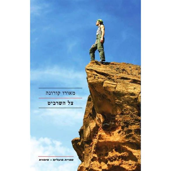 עטיפת הספר צל השרביט | דיגיטלי | מאורו קורונה