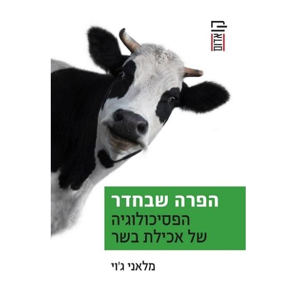 עטיפת הספר הפרה שבחדר: הפסיכולוגיה של אכילת בשר | מלאני ג'וי