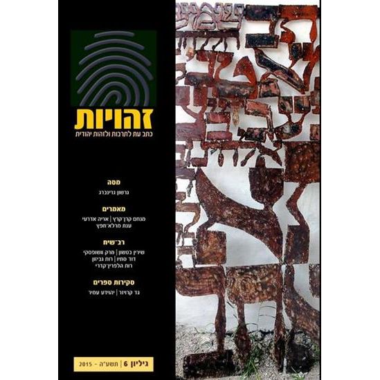 עטיפת הספר זהויות - גיליון 7 | נפתלי רוטנברג, יותם בנזימן (עורכים)