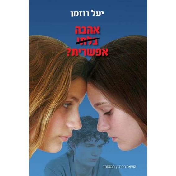 עטיפת הספר אהבה בלתי אפשרית? | יעל רוזמן