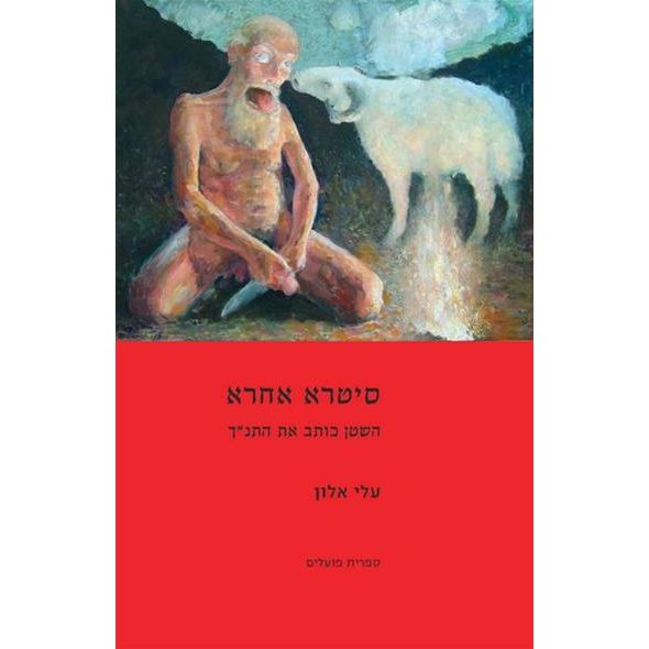 עטיפת הספר סיטרא אחרא | עלי אלון