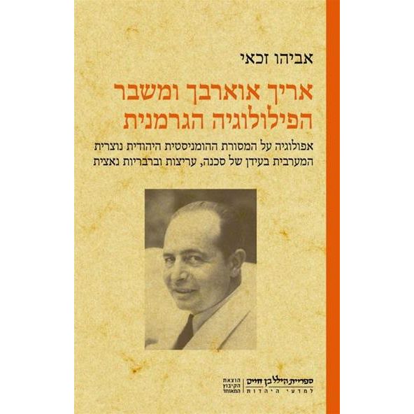 עטיפת הספר אריך אוארבך ומשבר הפילולוגיה הגרמנית | אביהו זכאי