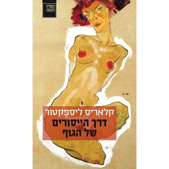 עטיפת הספר דרך הייסורים של הגוף | קלאריס ליספקטור
