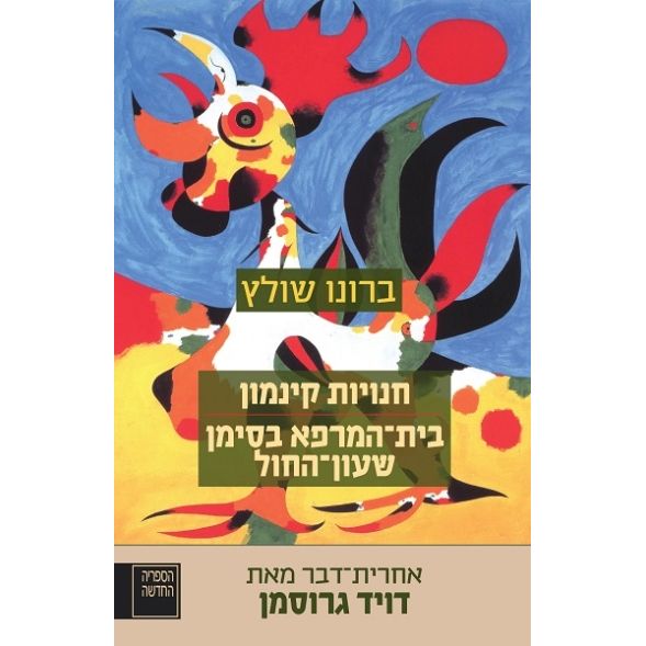 עטיפת הספר חנויות קינמון / בית-המרפא בסימן שעון-החול | דיגיטלי | ברונו שולץ