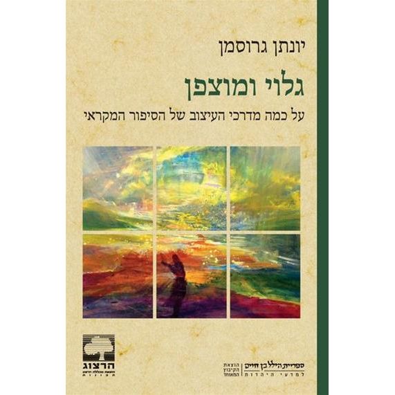 עטיפת הספר גלוי ומוצפן: על כמה מדרכי העיצוב של הסיפור המקראי | יונתן גרוסמן