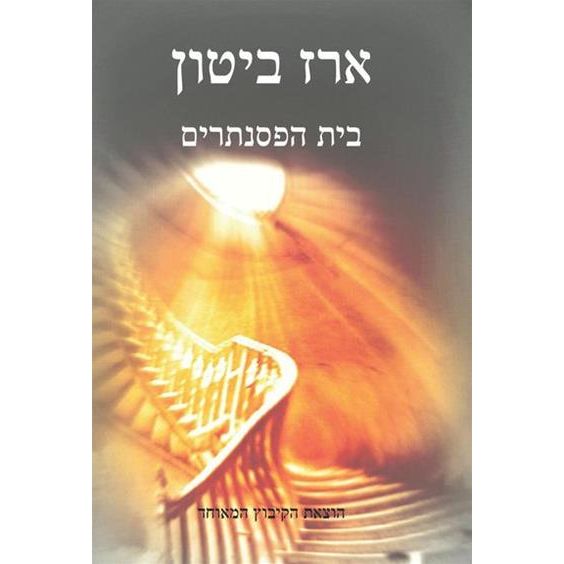 עטיפת הספר בית הפסנתרים | ארז ביטון