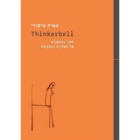 עטיפת הספר ת'ינקרבל Thinkerbell | אפרת מישורי