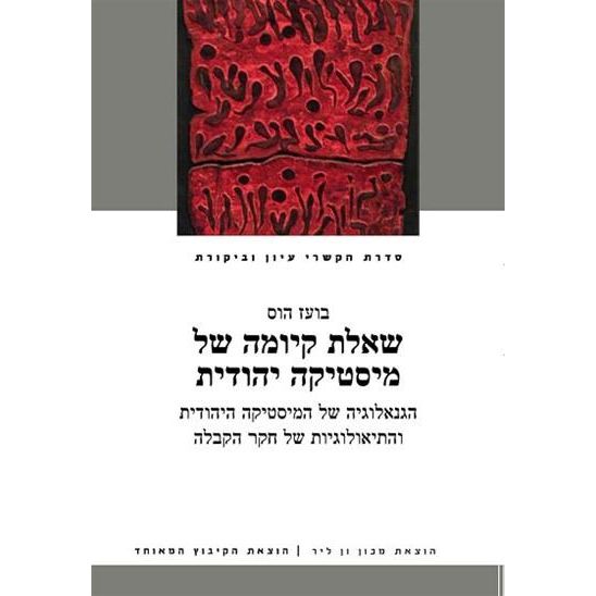 עטיפת הספר שאלת קיומה של מיסטיקה יהודית: הגנאולוגיה של המיסטיקה היהודית והתיאולוגיות של חקר הקבלה