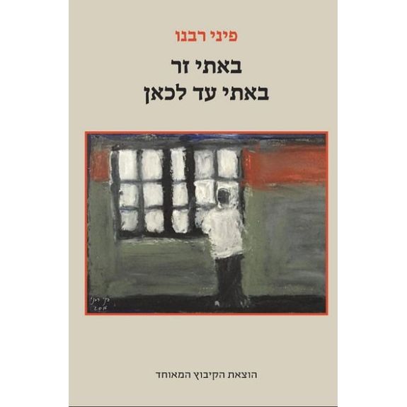 עטיפת הספר באתי זר עד לכאן | פיני רבנו