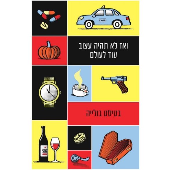 עטיפת הספר ואז לא תהיה עצוב עוד לעולם | דיגיטלי | בטיסט בולייה