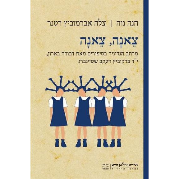 עטיפת הספר צאנה, צאנה: מרחב הנדוניה בסיפורים מאת דבורה בארון, י"ד ברקוביץ ויעקב שטיינברג | חנה נו
