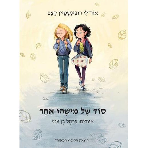 עטיפת הספר סוד של מישהו אחר | אור-לי רובינשטיין קָצַפּ