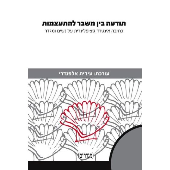 עטיפת הספר תודעה בין משבר להתעצמות: כתיבה אינטרדיסציפלינרית על נשים ומגדר | עידית אלפנדרי (עורכת)