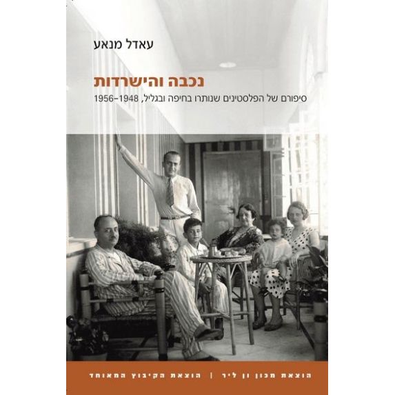 עטיפת הספר נכבה והישרדות: סיפורם של הפלסטינים שנותרו בחיפה ובגליל, 1956-1948 | עאדל מנאע