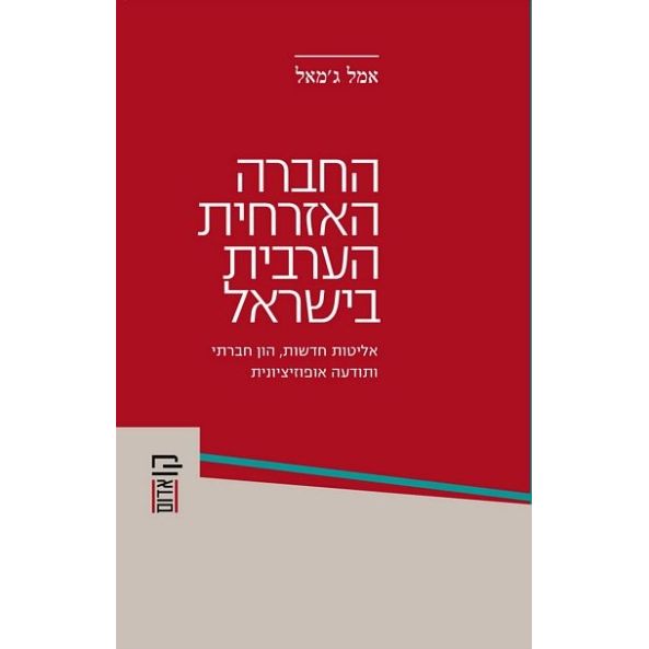 עטיפת הספר החברה האזרחית הערבית בישראל | ג'מאל אמל