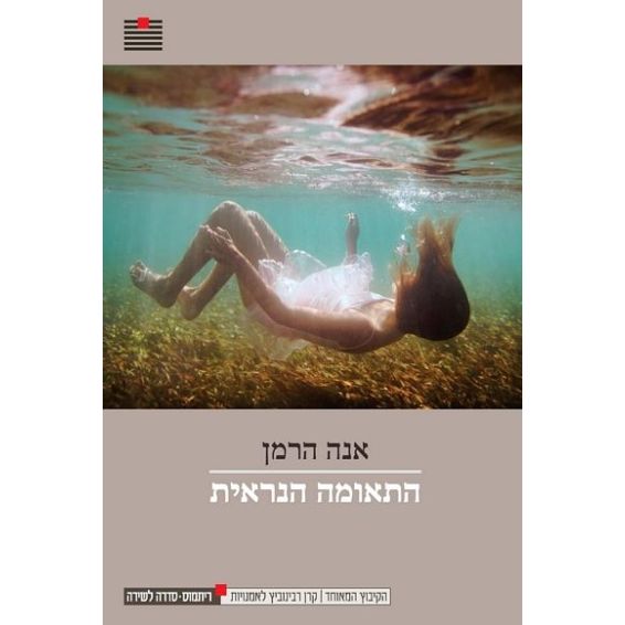 עטיפת הספר התאומה הנראית | אנה הרמן
