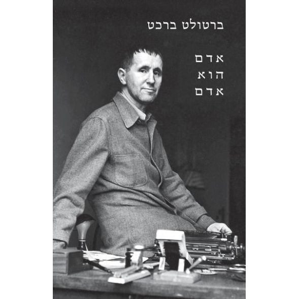 עטיפת הספר אדם הוא אדם | ברטולד ברכט