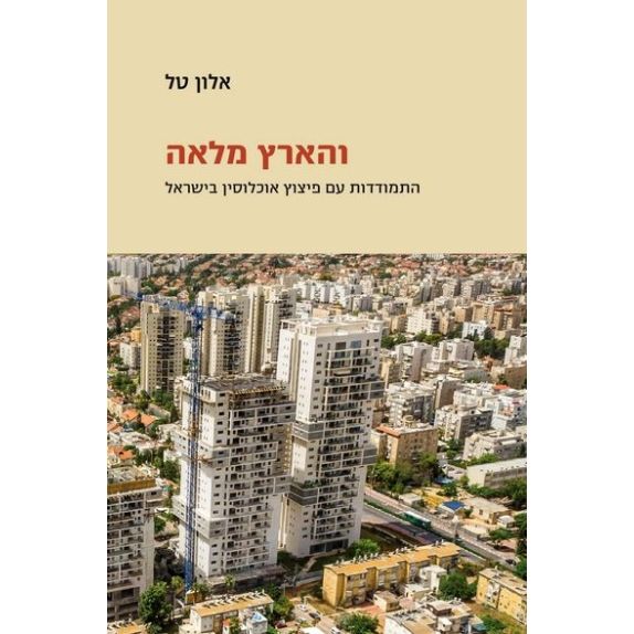 עטיפת הספר והארץ מלאה: התמודדות עם פיצוץ אוכלוסין בישראל | אלון טל