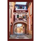 עטיפת הספר מקרבת מרחקי זמן | אסתר כהן-כרמל