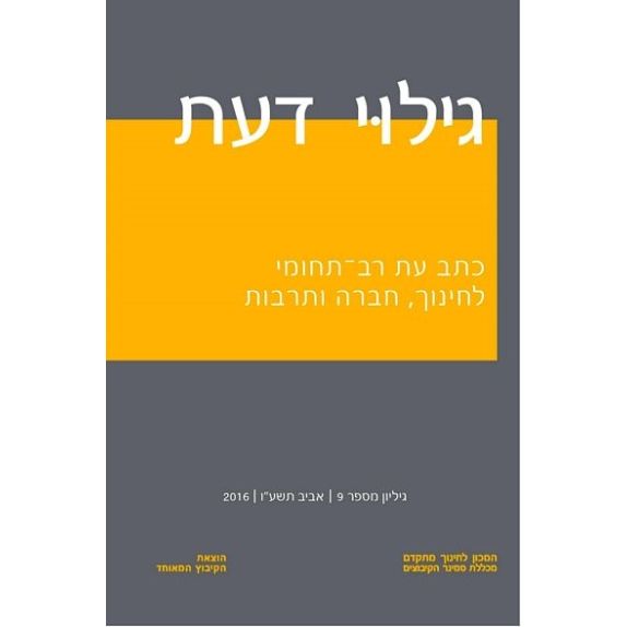 עטיפת הספר גילוי דעת - גיליון 9 | נמרוד אלוני, אמנון יובל (עורכים)