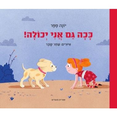 עטיפת הספר ככה גם אני יכולה (דפי קרטון) | יונה טפר