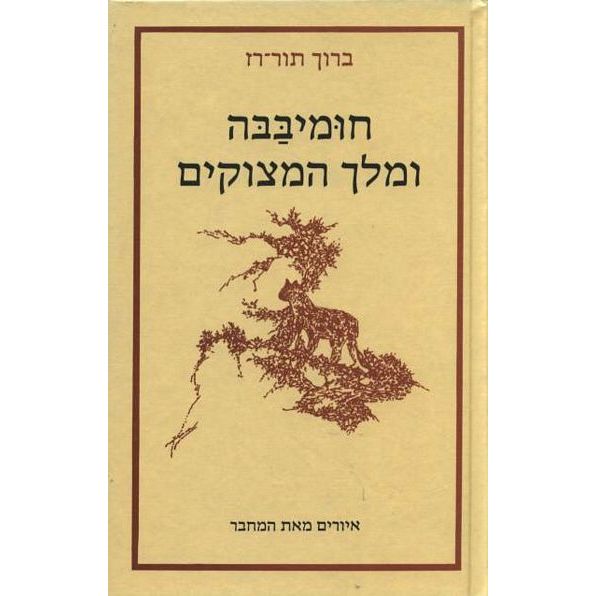 עטיפת הספר חומיבבה ומלך המצוקים | ברוך תור-רז
