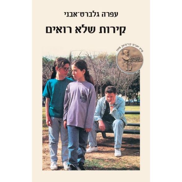 עטיפת הספר קירות שלא רואים | עפרה גלברט-אבני