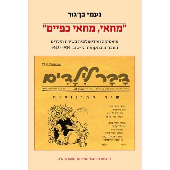 עטיפת הספר מחאי, מחאי כפיים: פואטיקה ואידיאולגיה בשירת הילדים העברית בתקופת היישוב, 1948-1939 | נ