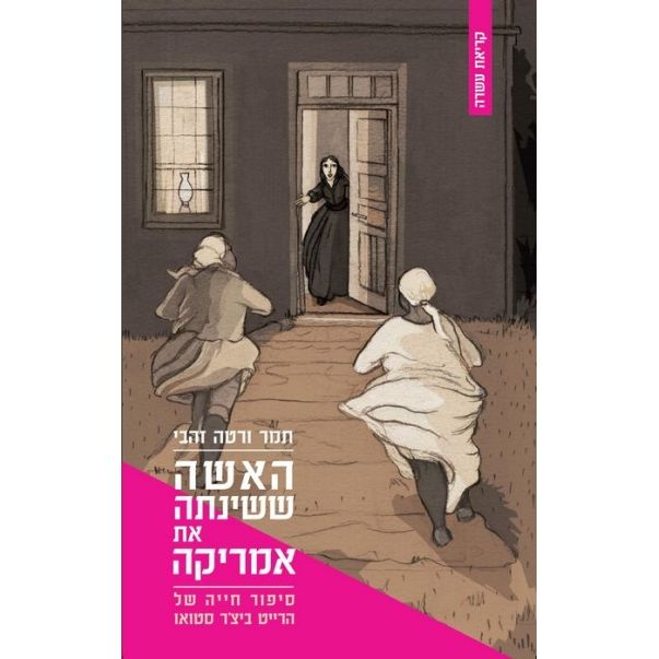 עטיפת הספר האשה ששינתה את אמריקה | תמר ורטה זהבי