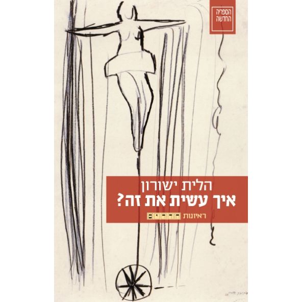 עטיפת הספר איך עשית את זה? | הלית ישורון