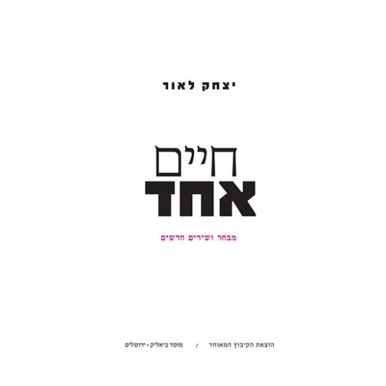עטיפת הספר חיים אחד | יצחק לאור