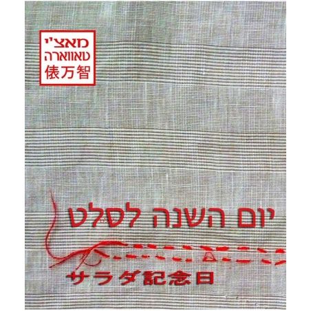 עטיפת הספר יום השנה לסלט | מאצ'י טאווארה