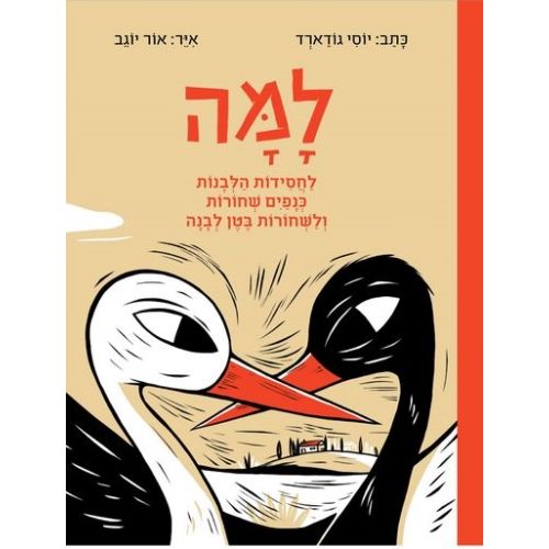 עטיפת הספר למה | יוסי גודארד