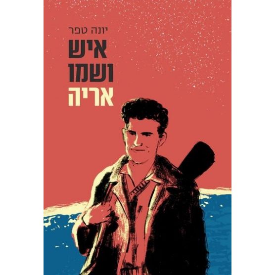 עטיפת הספר איש ושמו אריה | יונה טפר