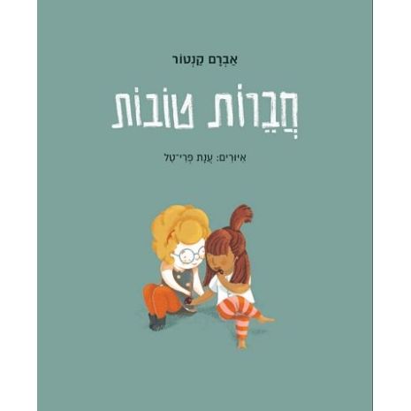 עטיפת הספר חברות טובות | אברם קנטור