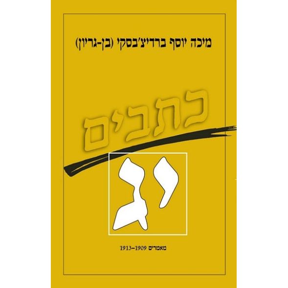 עטיפת הספר כתבי ברדיצ'בסקי, כרך יג - מאמרים, 1913-1909 | מיכה יוסף ברדיצ'בסקי