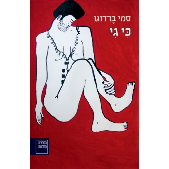 עטיפת הספר כִּי גִי | דיגיטלי | סמי ברדוגו