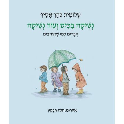 עטיפת הספר נשיקה בכיס ועוד נשיקה | שלומית כהן-אסיף