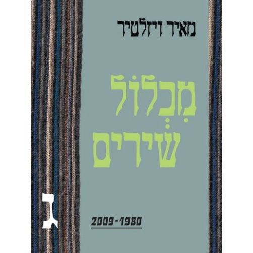 עטיפת הספר מכלול שירים 2009-1980 | מאיר ויזלטיר