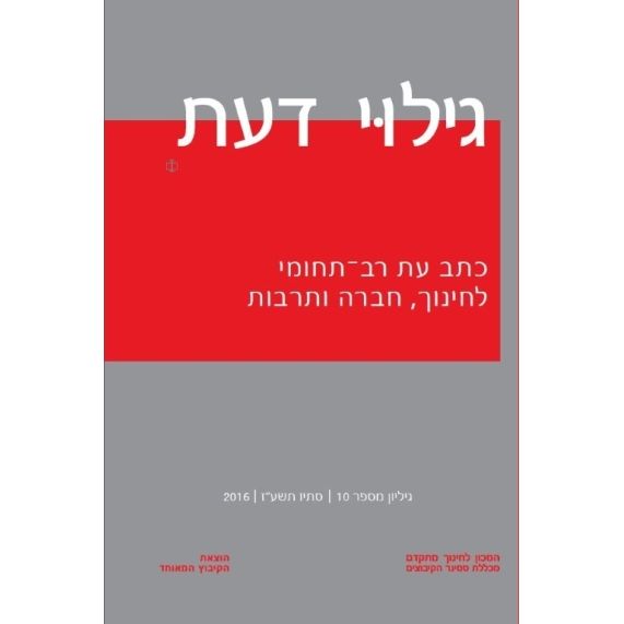 עטיפת הספר גילוי דעת - גיליון 10 | נמרוד אלוני, אמנון יובל (עורכים)