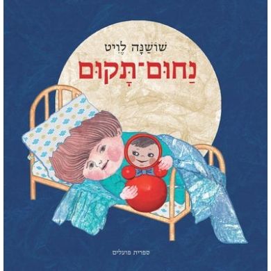 עטיפת הספר נחום-תקום | שושנה לויט