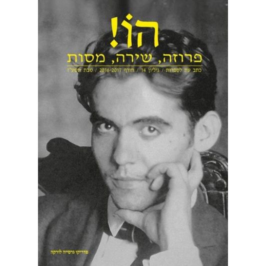 עטיפת הספר הו! 14 | דורי מנור (עורך)
