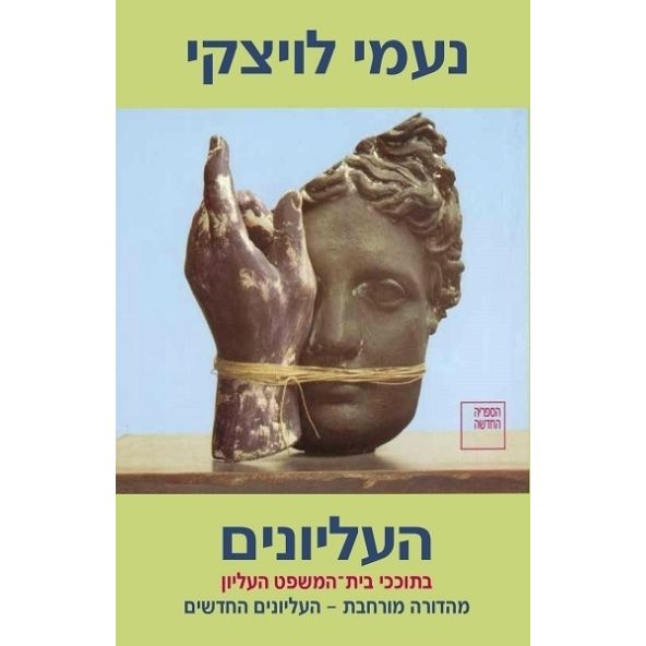עטיפת הספר העליונים: בתוככי בית המשפט העליון - מהדורה מורחבת | נעמי לויצקי