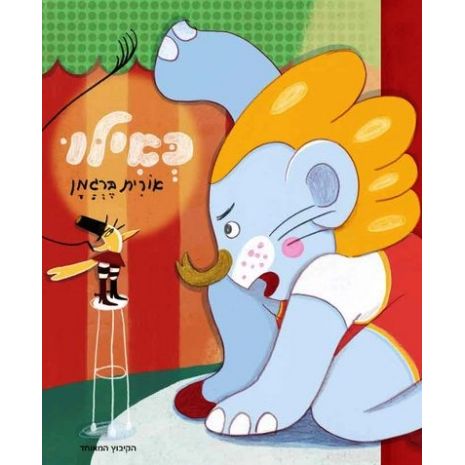 עטיפת הספר כאילו | אורית ברגמן