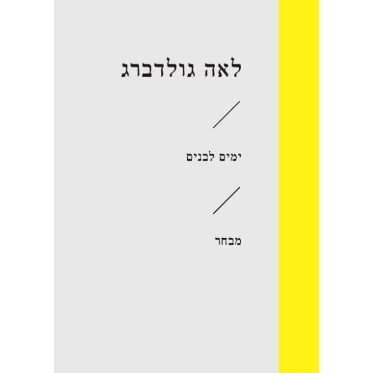 עטיפת הספר ימים לבנים | לאה גולדברג