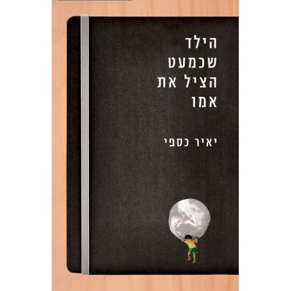 עטיפת הספר הילד שכמעט הציל את אמו | יאיר כספי