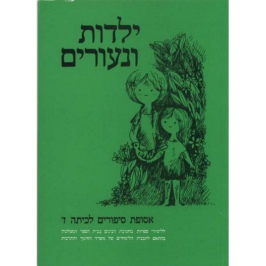 עטיפת הספר ילדות ונעורים- אסופת ספורים לבי"ס ממלכתי