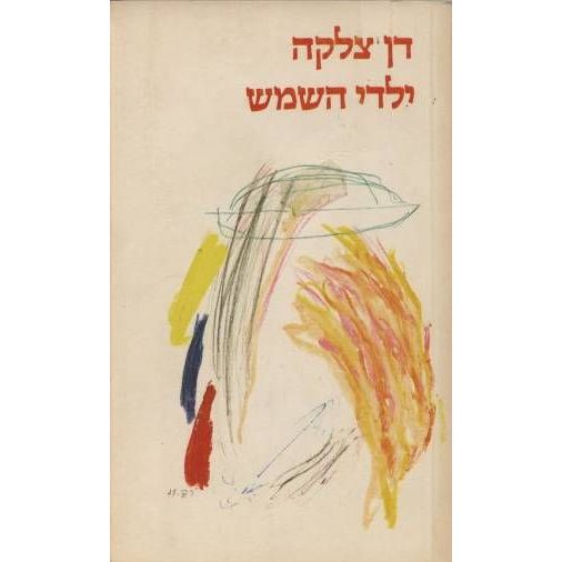 עטיפת הספר ילדי השמש | דן צלקה
