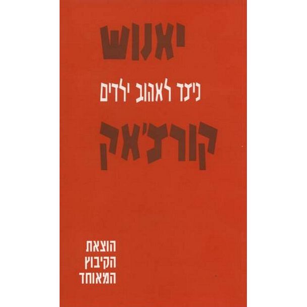 עטיפת הספר כיצד לאהוב ילדים | יאנוש קורצ'אק