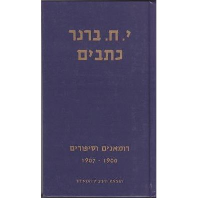 עטיפת הספר כתבי י.ח. ברנר, א | יוסף חיים ברנר